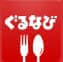 ぐるなび